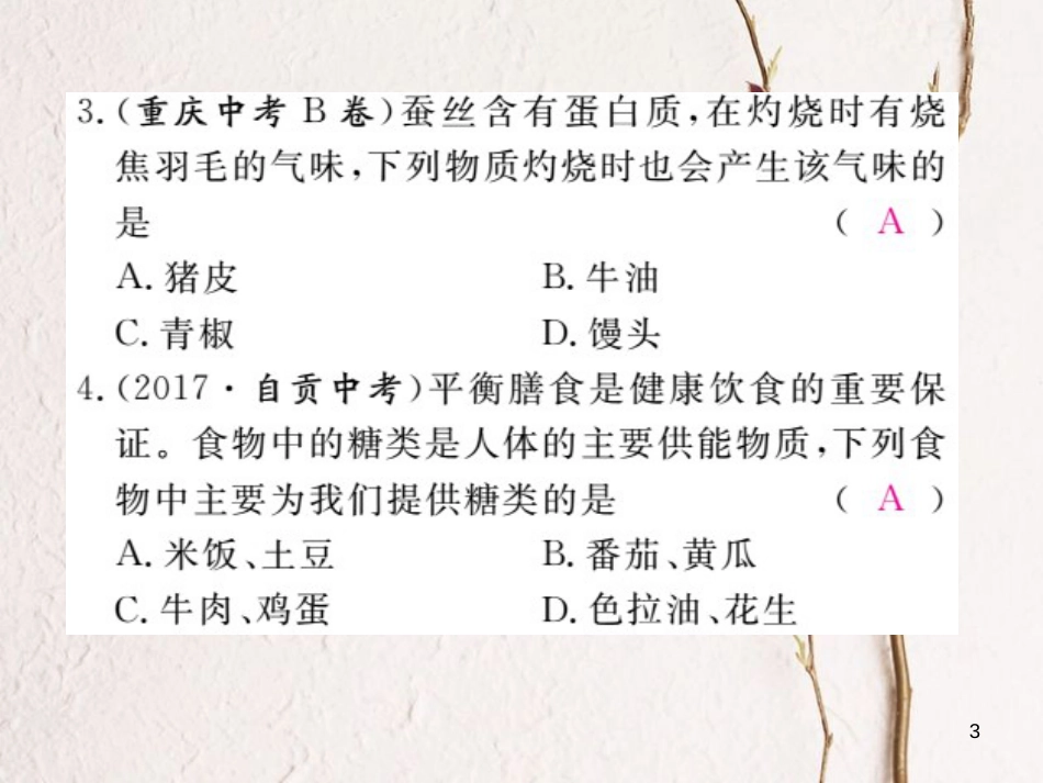 （安徽专版）九年级化学下册 12.1 人类重要的营养物质练习课件 （新版）新人教版_第3页
