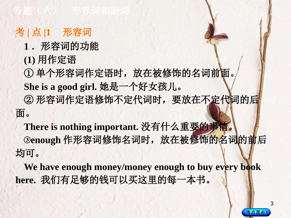 湖南省中考英语总复习 第二部分 语法点击 专题（六）形容词和副词课件 人教新目标版_第3页