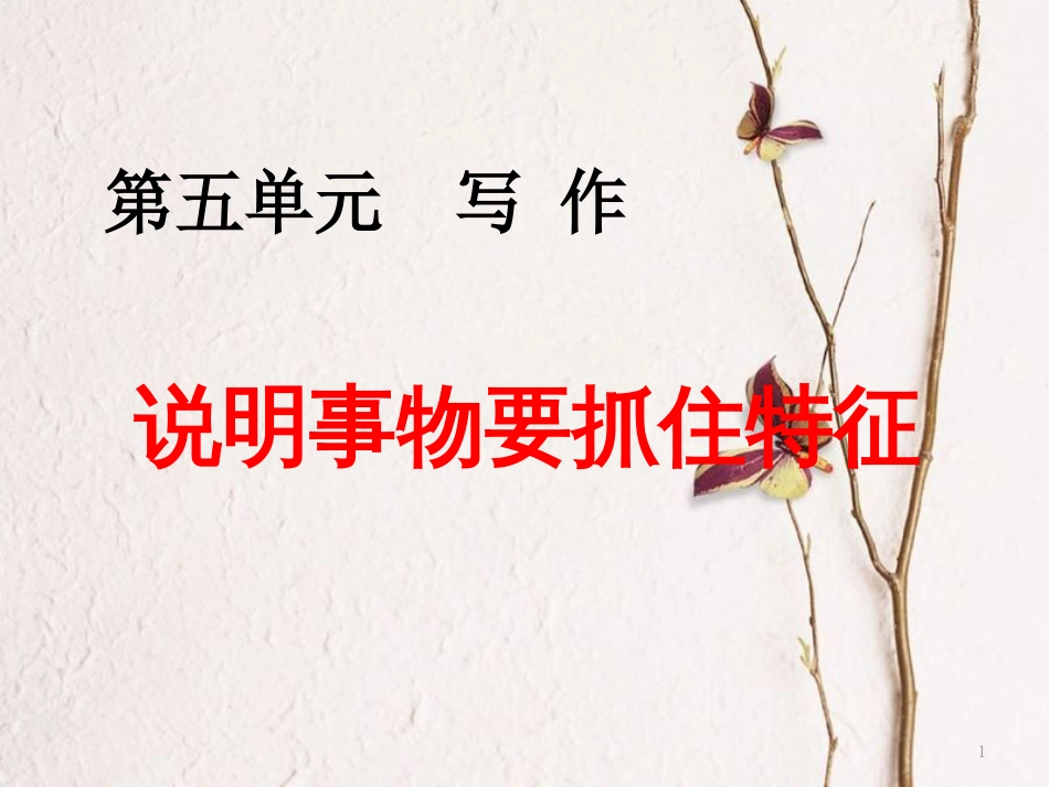 八年级语文上册 第五单元 写作《说明事物要抓住特征》课件 新人教版_第1页