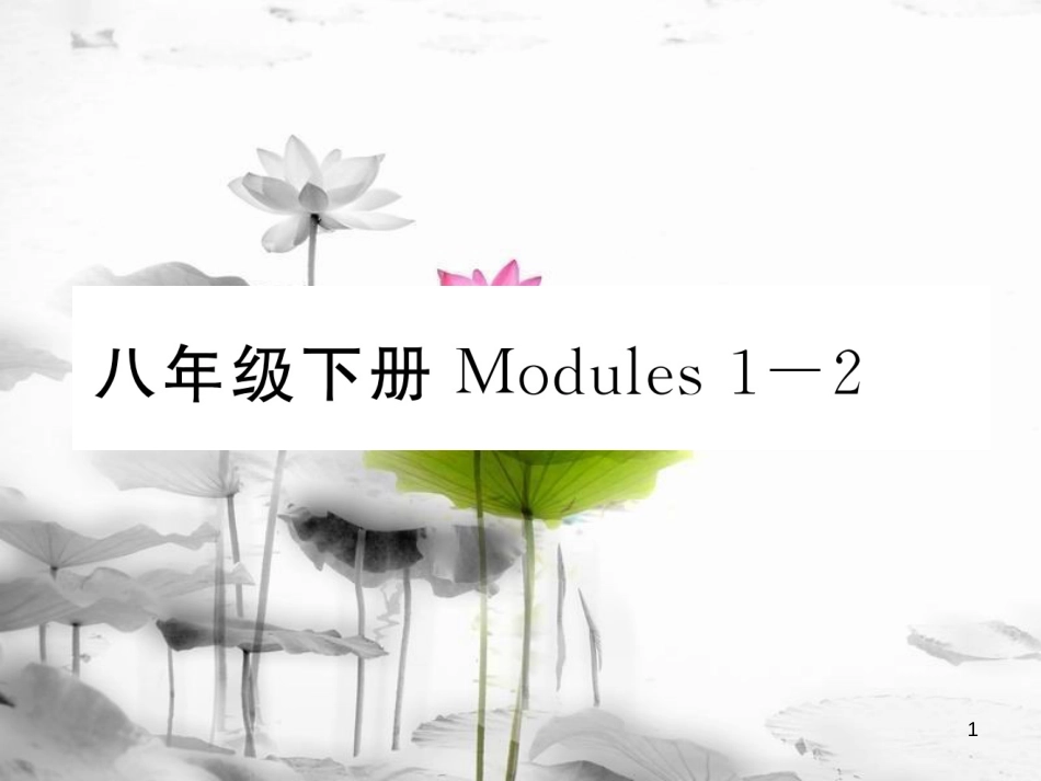 届中考英语总复习 八下 Modules 1-2课件 外研版_第1页