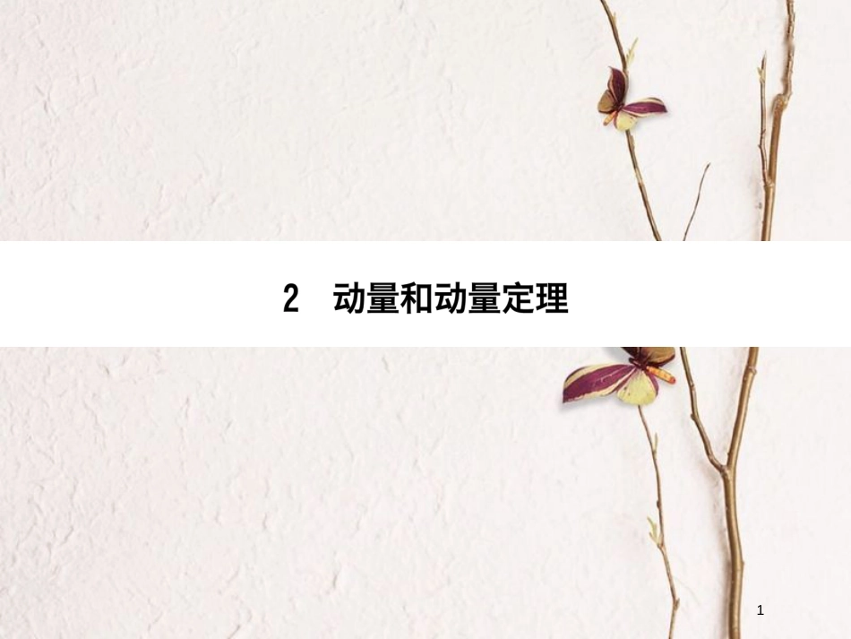 高中物理 第十六章 动量守恒定律 2 动量和动量定理同步备课课件 新人教版选修3-5_第1页