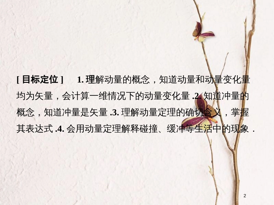 高中物理 第十六章 动量守恒定律 2 动量和动量定理同步备课课件 新人教版选修3-5_第2页