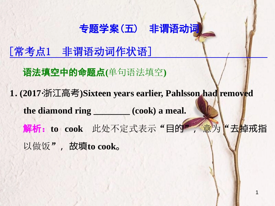 年高考英语二轮复习 专题辅导与测试一 语法主导下的语法填空与短文改错 专题学案（五）非谓语动词课件_第1页