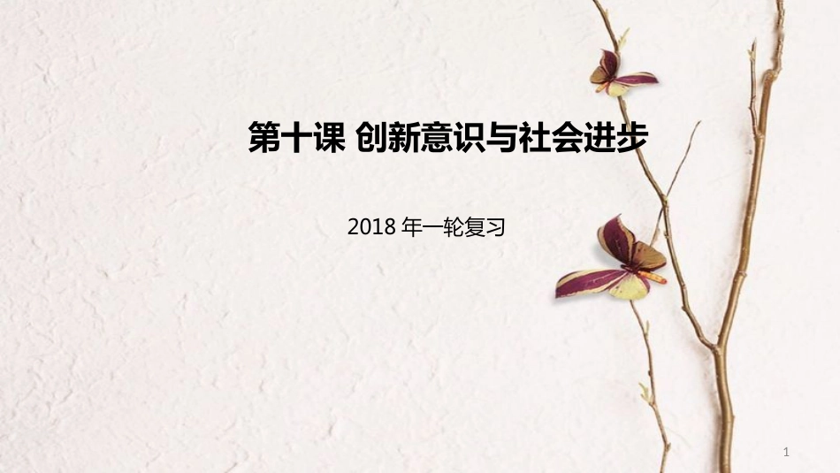 高考政治一轮复习 第三单元 思想方法与创新意识 第十课 创新意识与社会进步课件 新人教版必修4_第1页