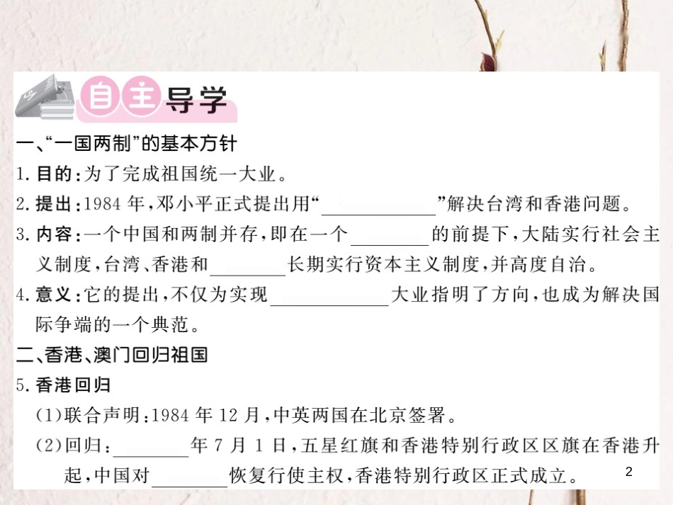 八年级历史下册 第4单元 建设中国特色社会主义道路的开拓 第16课 一国两制与香港澳门回归课件 岳麓版_第2页