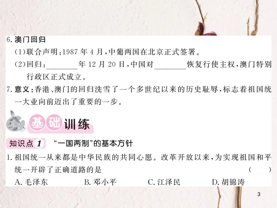 八年级历史下册 第4单元 建设中国特色社会主义道路的开拓 第16课 一国两制与香港澳门回归课件 岳麓版_第3页