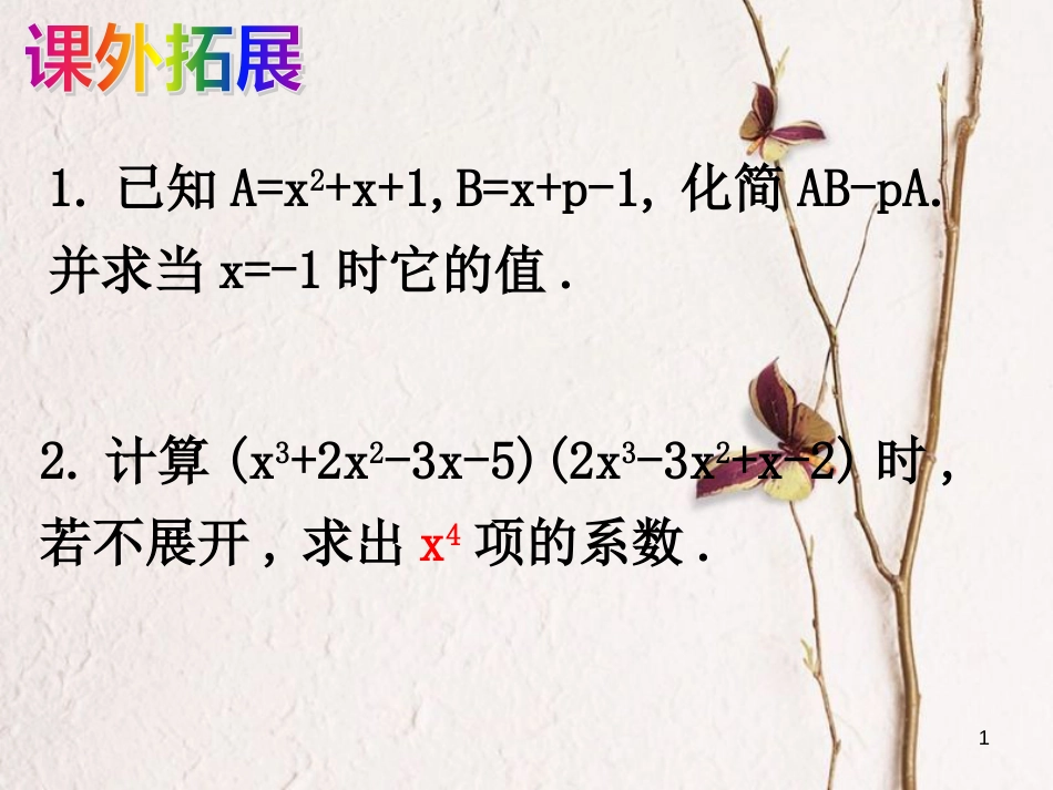 七年级数学下册 第三章 3.4 乘法公式（1）课件1 （新版）浙教版_第1页