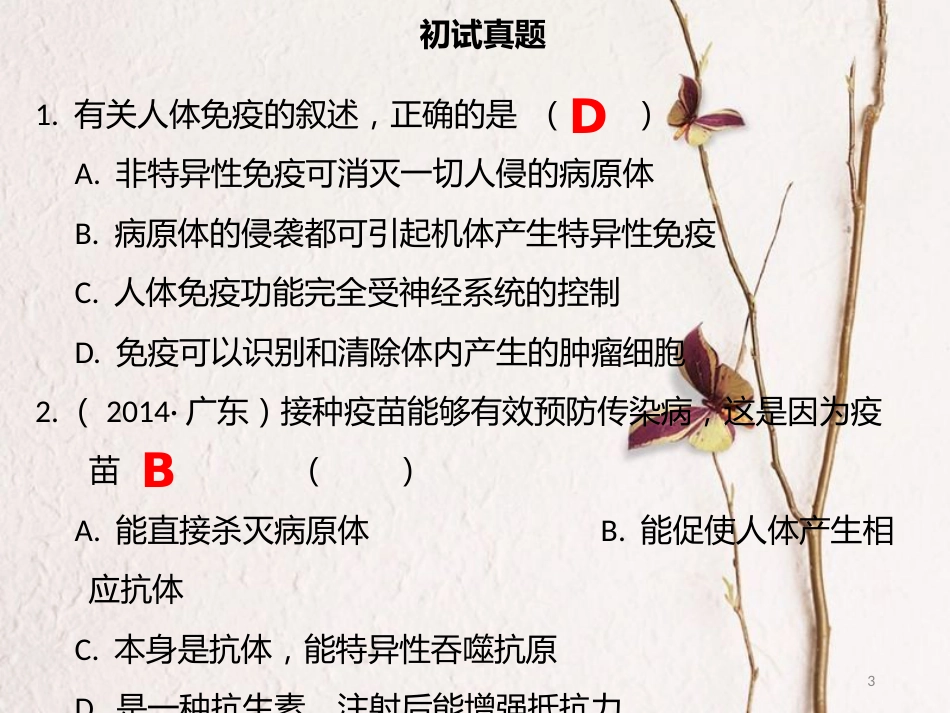 广东省中考生物 模块五 健康的生活 第二课时 人体的免疫课件_第3页