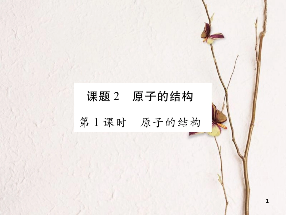 九年级化学上册 3.2 原子的结构课件 （新版）新人教版_第1页