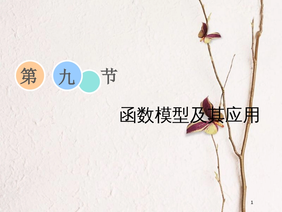 2019届高考数学一轮复习 第二章 函数、导数及其应用 第九节 函数模型及其应用课件 理_第1页
