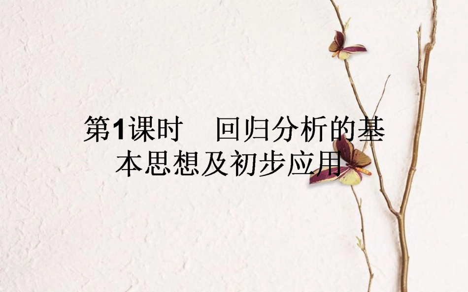 高中数学 第一章 统计案例 第1课时 回归分析的基本思想及初步应用课件 新人教A版选修1-2_第1页
