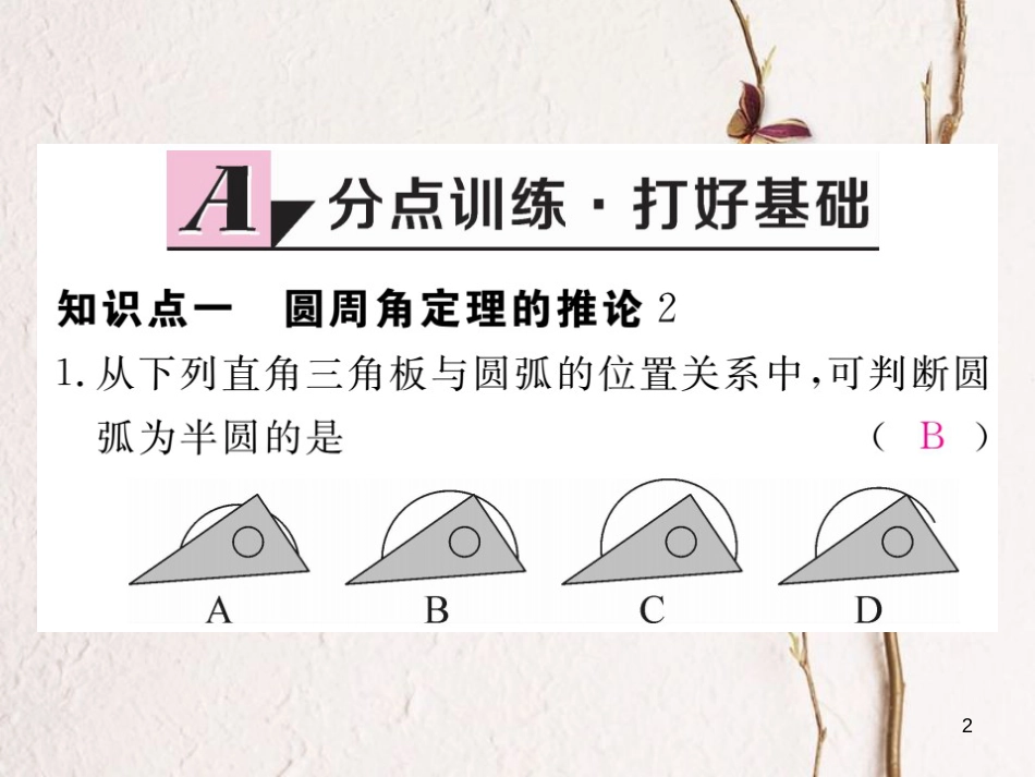 九年级数学下册 2.2 圆心角、圆周角 2.2.2 圆周角 第2课时 圆周角定理推论2与圆内接四边形作业课件 （新版）湘教版_第2页