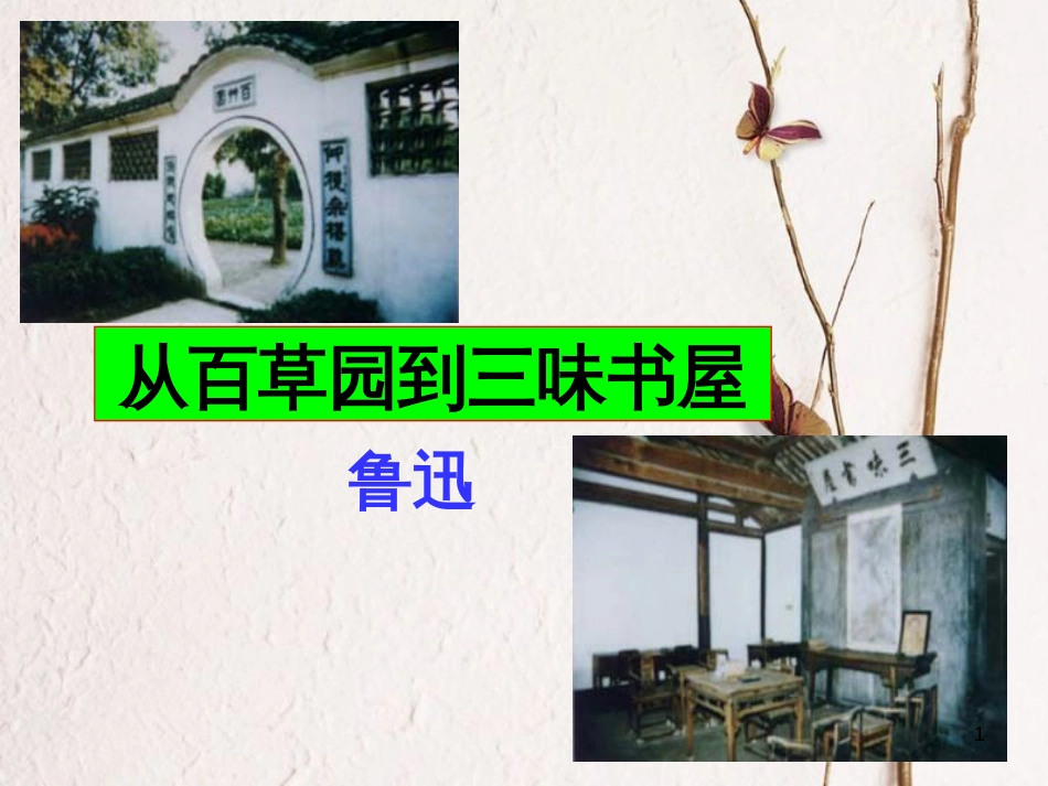 七年级语文上册 第一单元 第3课《从百草园到三味书屋》课件2 北京课改版_第1页