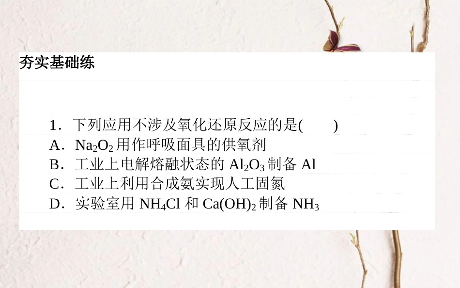 2019版高考化学总复习 刷题提分练 第二辑 化学物质及变化 课练07 氧化还原反应课件_第2页