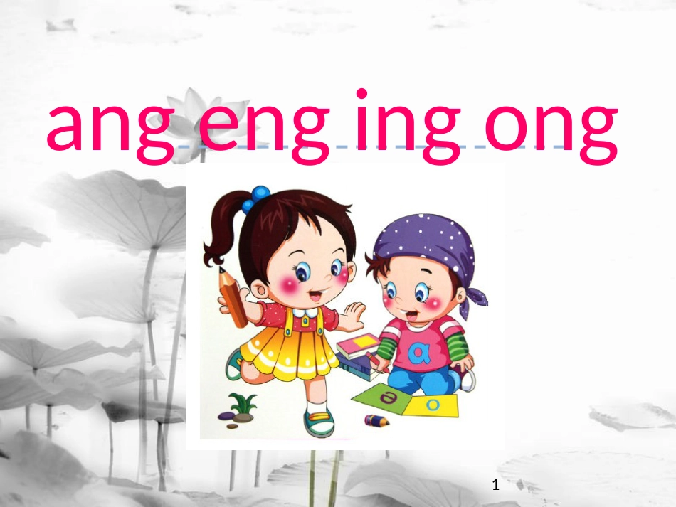 一年级语文上册 汉语拼音13 ang eng ing ong课件1 新人教版_第1页