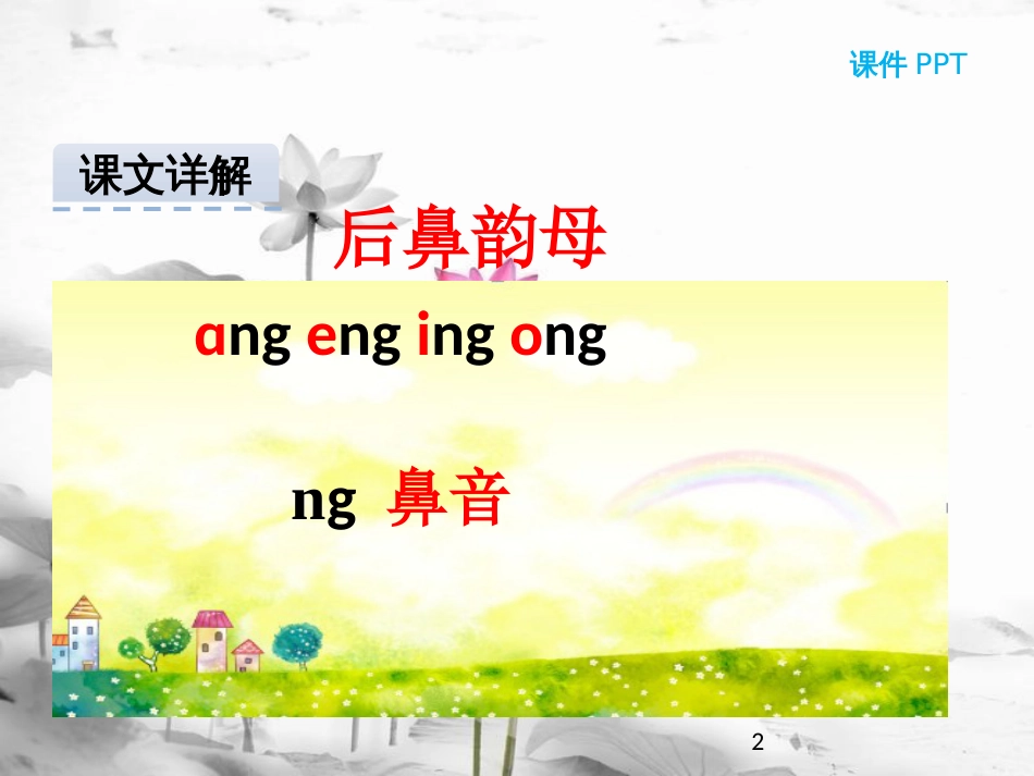 一年级语文上册 汉语拼音13 ang eng ing ong课件1 新人教版_第2页