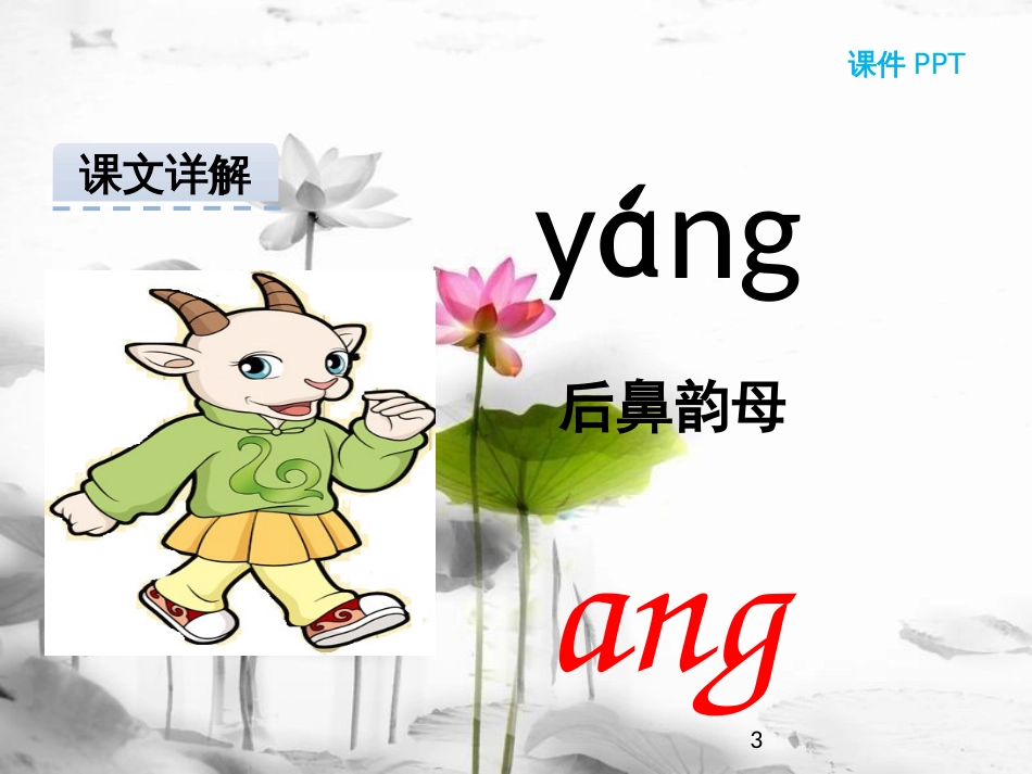 一年级语文上册 汉语拼音13 ang eng ing ong课件1 新人教版_第3页