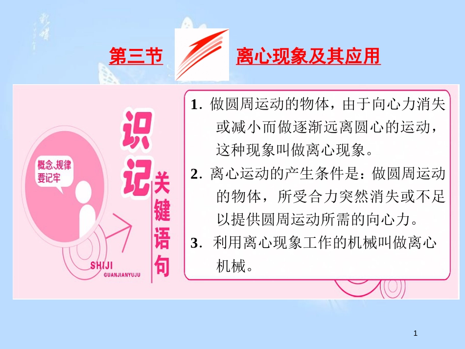 高中物理 第二章 圆周运动 第三节 离心现象及其应用课件 粤教版必修2_第1页