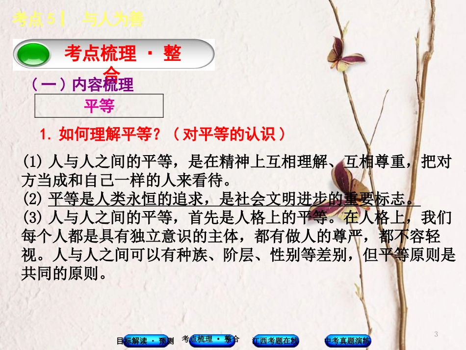 （江西专版）中考政治复习方案 第一单元 心理与品德 考点5 与人为善教材梳理课件_第3页