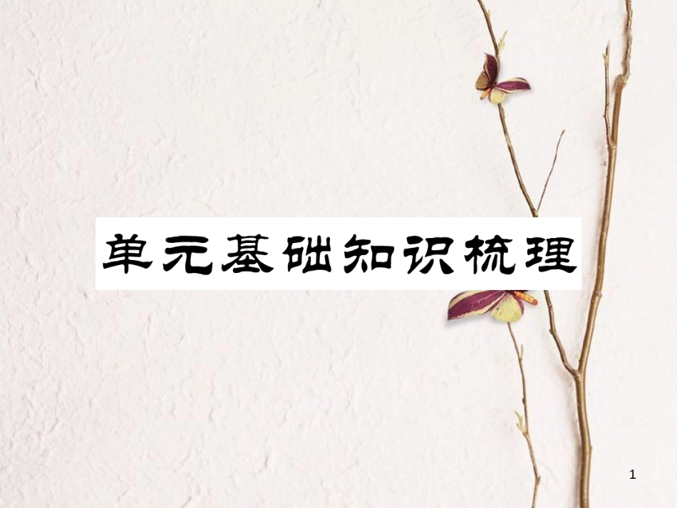 （安徽专版）七年级英语下册 Unit 6 I'm watching TV基础知识梳理习题课件 （新版）人教新目标版_第1页