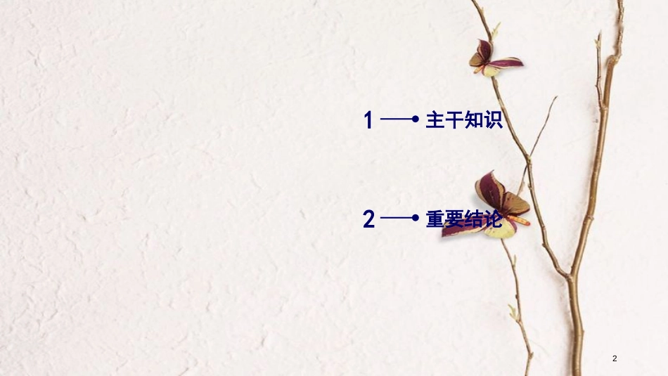 年高考物理二轮复习 重点知识考前回扣7 选修部分课件 选修3-3_第2页