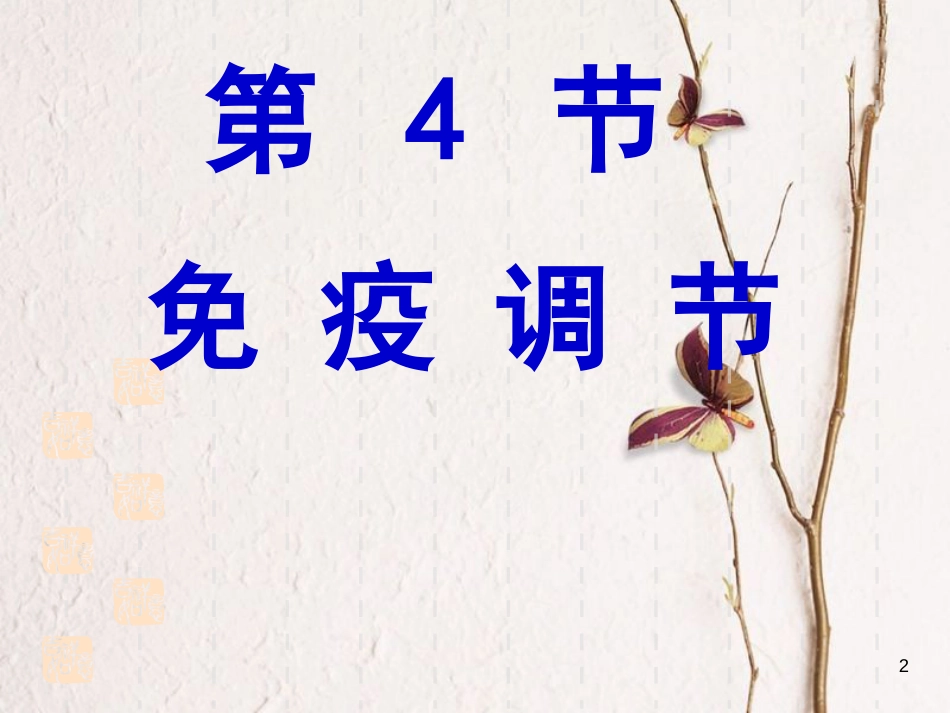 湖南省茶陵县高中生物 第二章 动物和人体生命活动的调节 2.4 免疫调节1课件 新人教版必修3_第2页