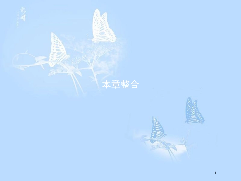 高中生物 第三章 细胞的结构和功能本章整合课件 苏教版必修1_第1页