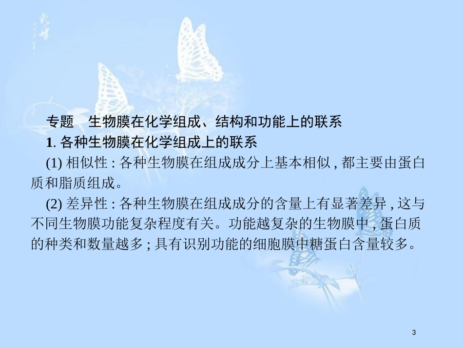 高中生物 第三章 细胞的结构和功能本章整合课件 苏教版必修1_第3页