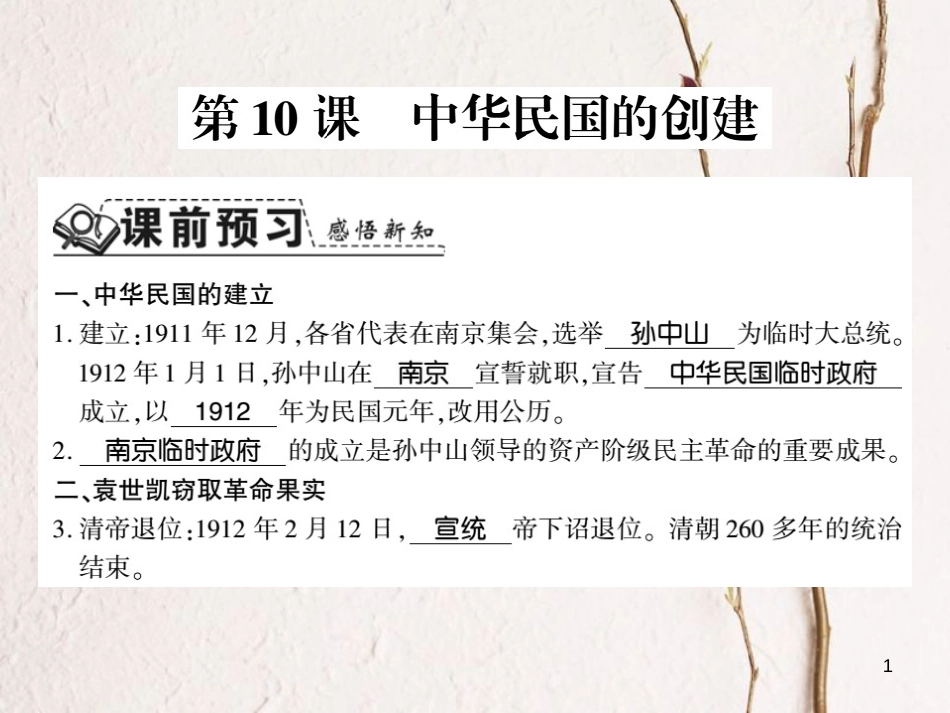 八年级历史上册 第三单元 资产阶级民主革命与中华民国的建立 第10课 中华民国的创建习题课件 新人教版_第1页