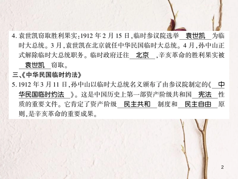 八年级历史上册 第三单元 资产阶级民主革命与中华民国的建立 第10课 中华民国的创建习题课件 新人教版_第2页