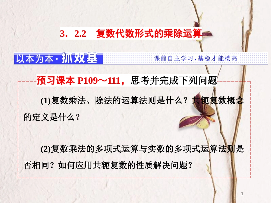 高中数学 第三章 3.2 复数代数形式的四则运算 3.2.2 复数代数形式的乘除运算课件 新人教A版选修2-2_第1页