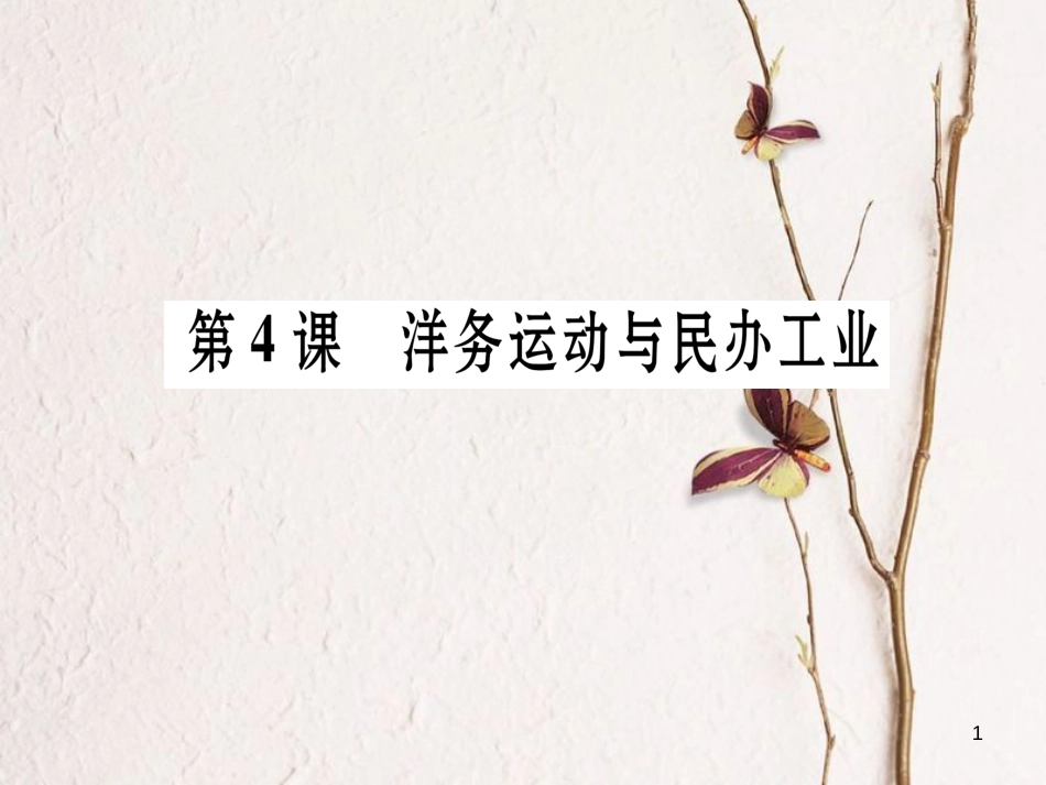 八年级历史上册 第1单元 列强侵华与晚晴时期的救亡图存 第4课 洋务运动与民办工业作业课件 岳麓版_第1页