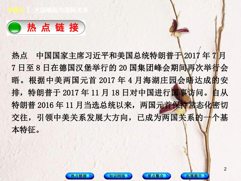 湖南省2018年中考历史复习 专题突破 专题五 大国崛起与国际关系课件_第2页