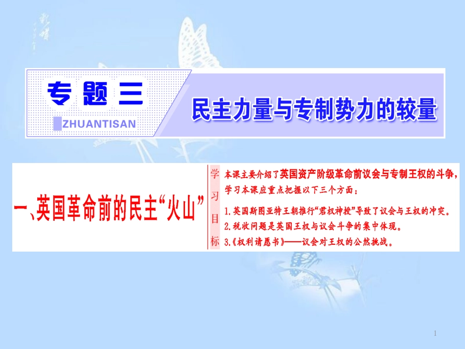 高中历史 专题3 民主力量与专制势力的较量 一 英国革命前的民主“火山”课件 人民版选修2_第1页