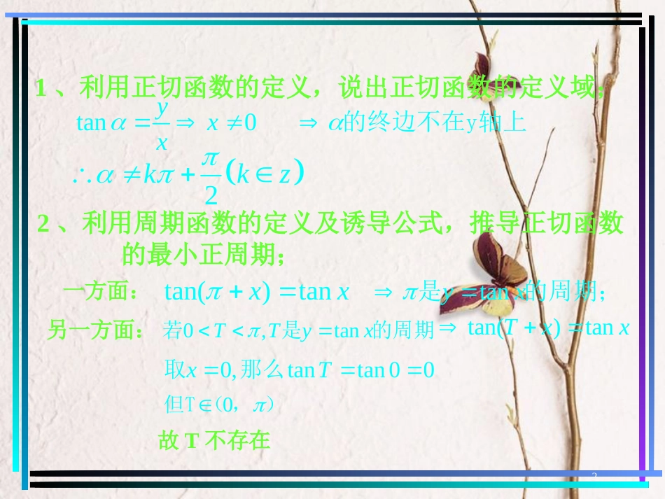 高中数学 第一章 三角函数 1.4.3 正切函数的图象和性质（1）课件 新人教A版必修4_第2页