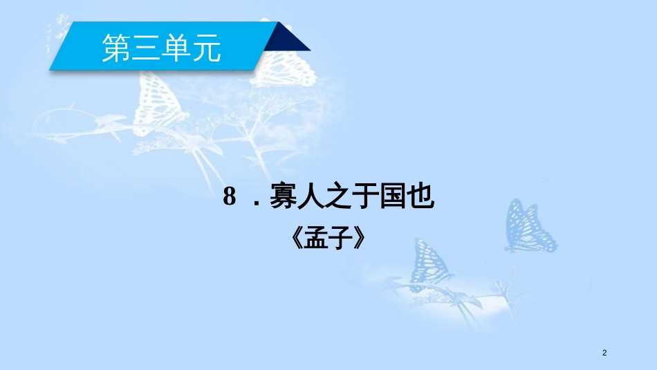 高中语文 第三单元 8 寡人之于国也（第1课时）课件 新人教版必修3_第2页