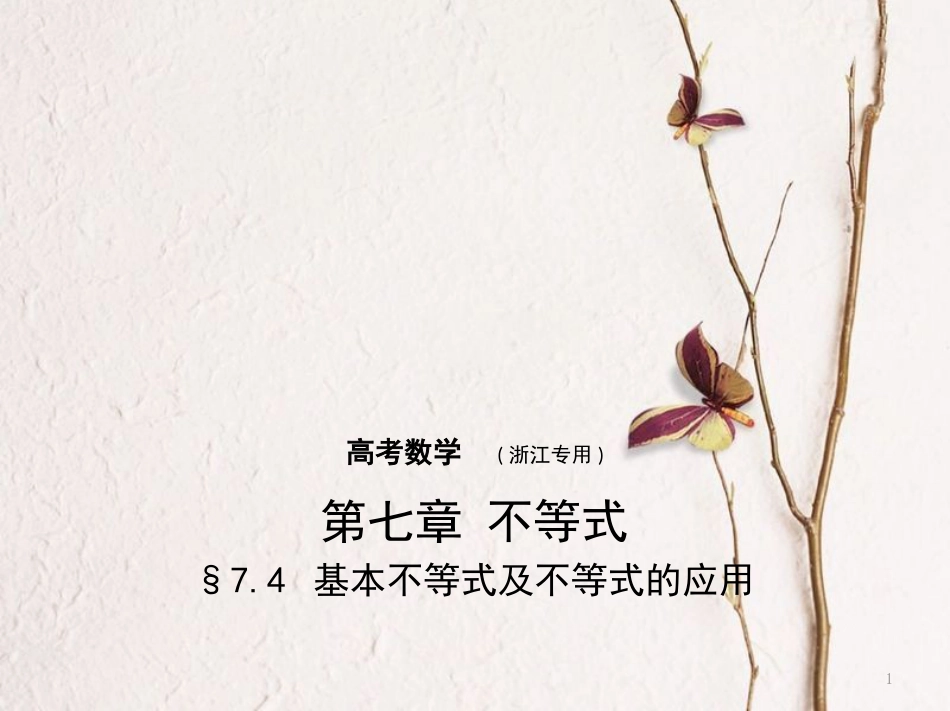 （浙江专用）高考数学一轮复习 第七章 不等式 7.4 基本不等式及不等式的应用课件_第1页