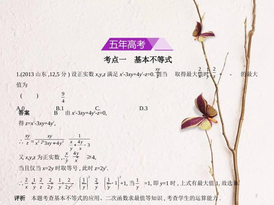 （浙江专用）高考数学一轮复习 第七章 不等式 7.4 基本不等式及不等式的应用课件_第2页