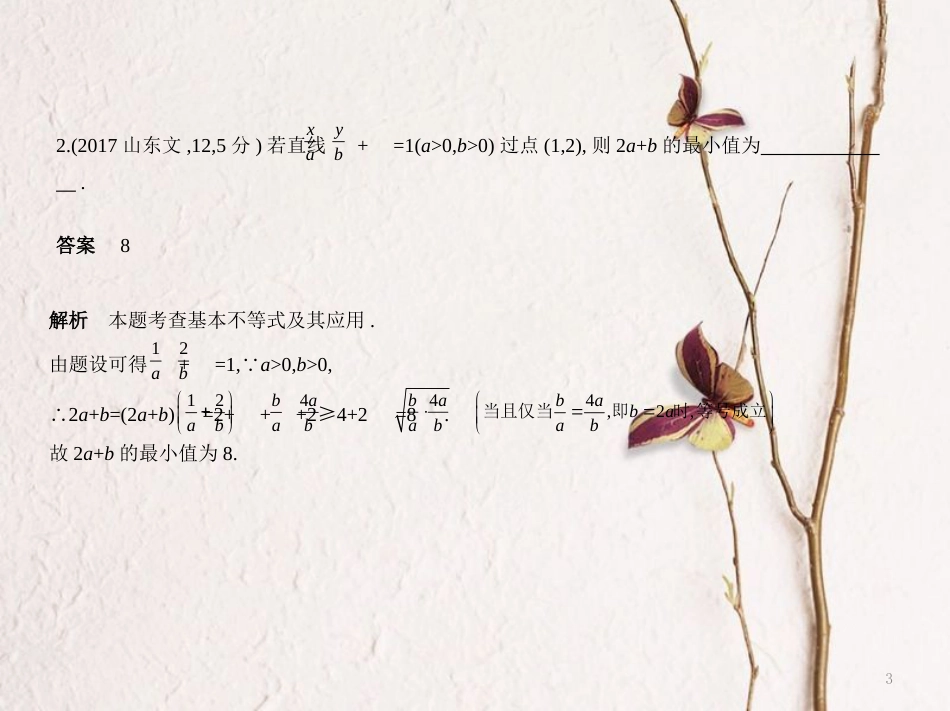（浙江专用）高考数学一轮复习 第七章 不等式 7.4 基本不等式及不等式的应用课件_第3页