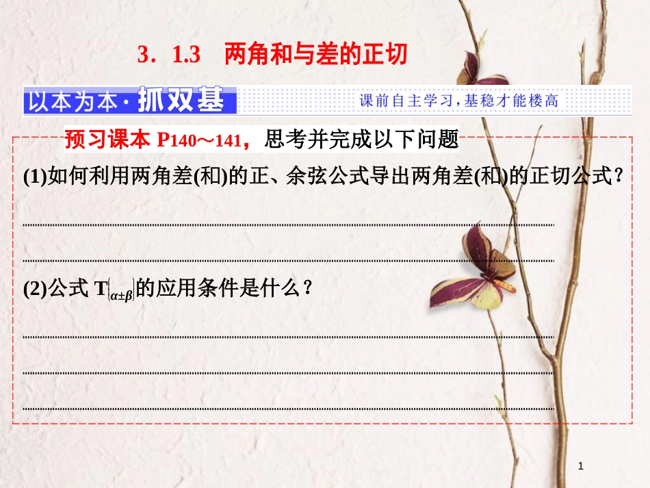 高中数学 第三章 三角恒等变换 3.1.3 两角和与差的正切课件 新人教B版必修4_第1页