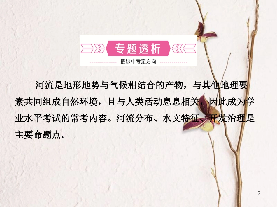 （烟台专版）中考地理总复习 专题过招四 河流与开发课件_第2页