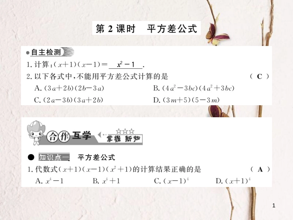七年级数学下册 第八章 整式乘法与因式分解 8.3 完全平方公式与平方差公式（第2课时）习题课件 （新版）沪科版_第1页