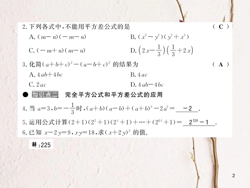 七年级数学下册 第八章 整式乘法与因式分解 8.3 完全平方公式与平方差公式（第2课时）习题课件 （新版）沪科版_第2页