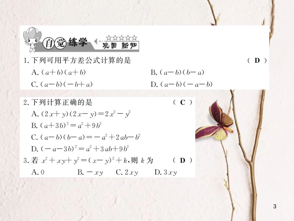 七年级数学下册 第八章 整式乘法与因式分解 8.3 完全平方公式与平方差公式（第2课时）习题课件 （新版）沪科版_第3页