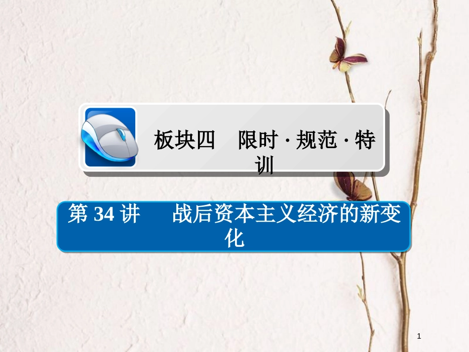 2019届高考历史一轮复习 第九单元 世界资本主义经济政策的调整和苏联的社会主义建设 34 战后资本主义经济的新变化习题课件 新人教版_第1页