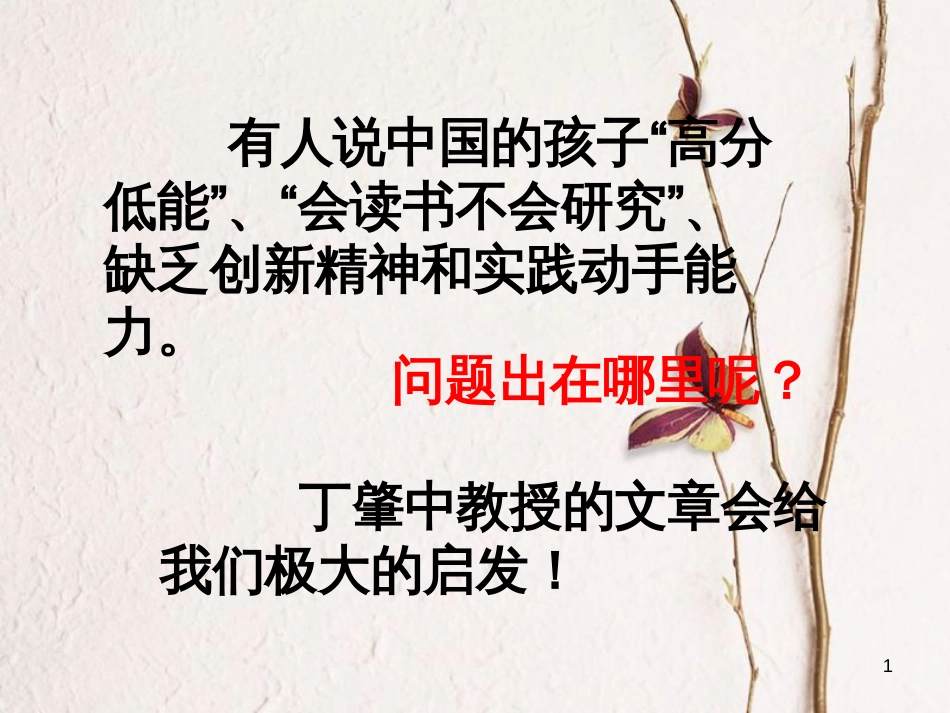 八年级语文下册 14《应有格物致知精神》课件 新人教版_第1页