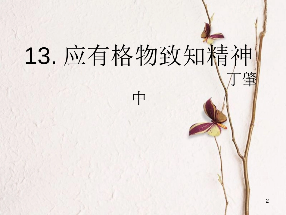 八年级语文下册 14《应有格物致知精神》课件 新人教版_第2页