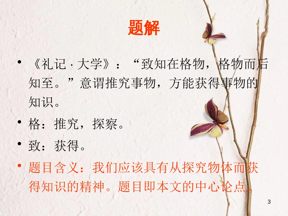 八年级语文下册 14《应有格物致知精神》课件 新人教版_第3页