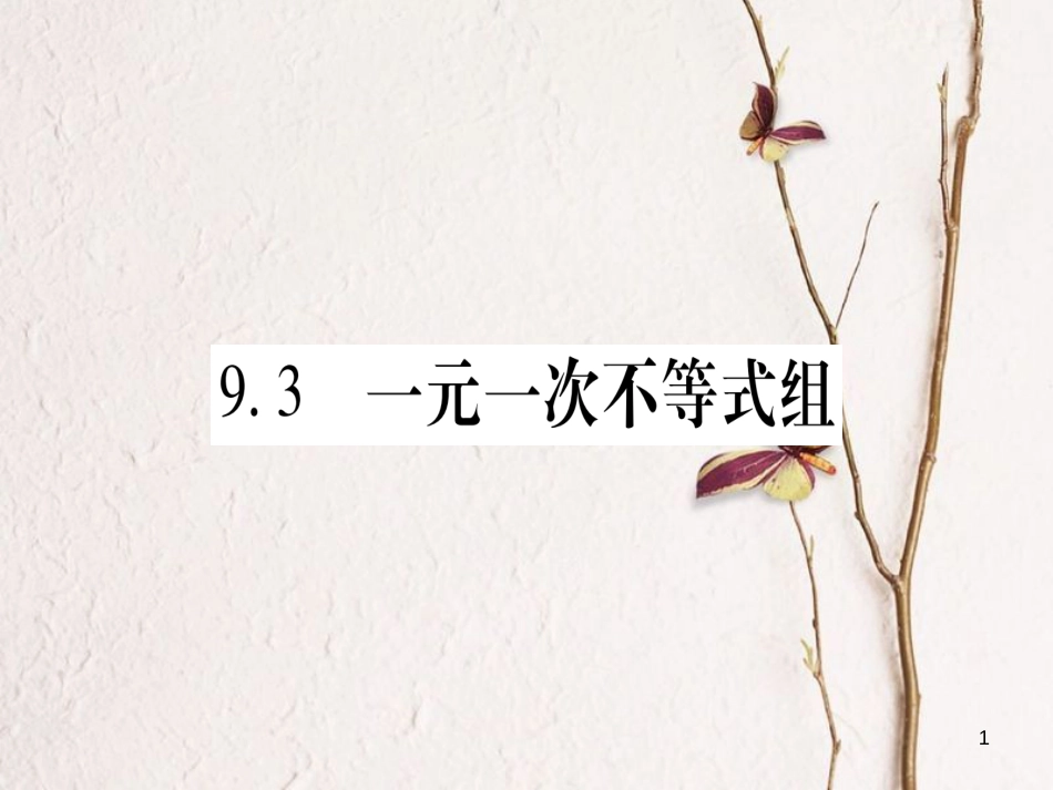 七年级数学下册 第9章 不等式与不等式组 9.3 一元一次不等式组习题课件 （新版）新人教版_第1页