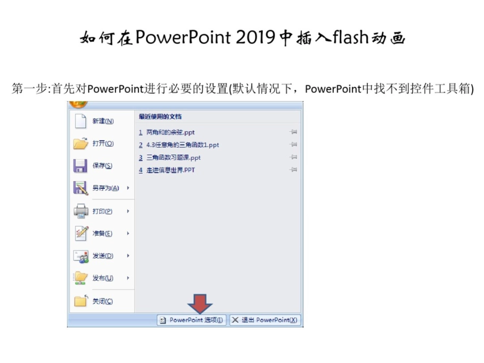 如何在PowerPoint中插入flash动画_第1页